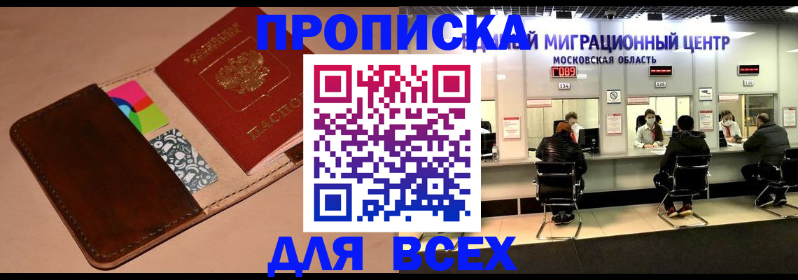временная прописка в Балашихе